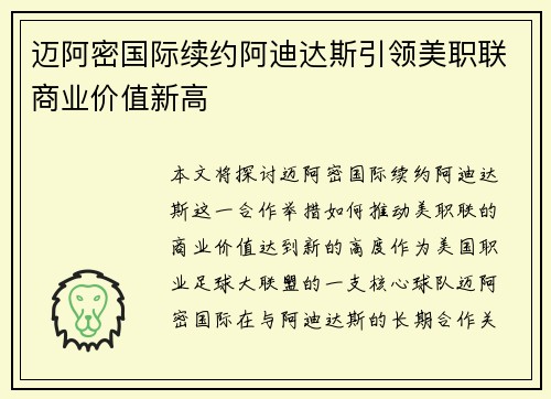 迈阿密国际续约阿迪达斯引领美职联商业价值新高 迈阿密国际续约阿迪达斯引领美职联商业价值新高