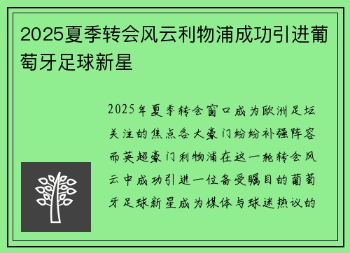 2025夏季转会风云利物浦成功引进葡萄牙足球新星
