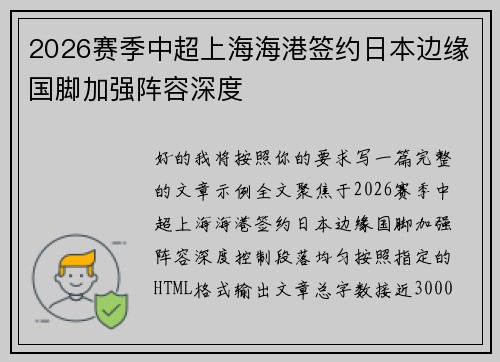 2026赛季中超上海海港签约日本边缘国脚加强阵容深度 2026赛季中超上海海港签约日本边缘国脚加强阵容深度
