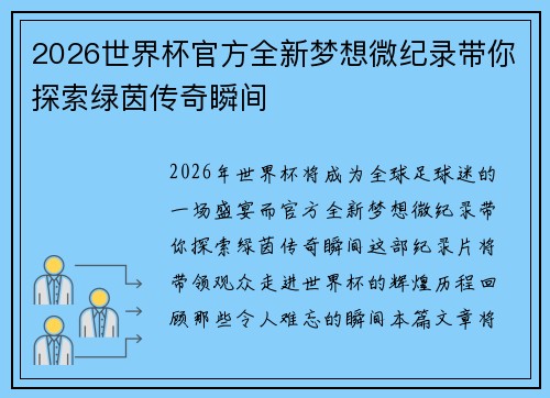 2026世界杯官方全新梦想微纪录带你探索绿茵传奇瞬间 2026世界杯官方全新梦想微纪录带你探索绿茵传奇瞬间