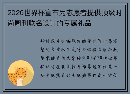 2026世界杯宣布为志愿者提供顶级时尚周刊联名设计的专属礼品 2026世界杯宣布为志愿者提供顶级时尚周刊联名设计的专属礼品