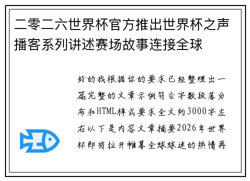 二零二六世界杯官方推出世界杯之声播客系列讲述赛场故事连接全球 二零二六世界杯官方推出世界杯之声播客系列讲述赛场故事连接全球
