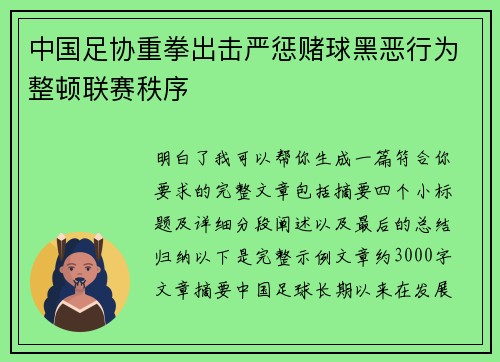 中国足协重拳出击严惩赌球黑恶行为整顿联赛秩序 中国足协重拳出击严惩赌球黑恶行为整顿联赛秩序