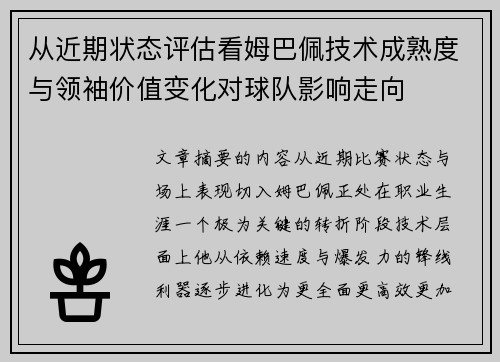 从近期状态评估看姆巴佩技术成熟度与领袖价值变化对球队影响走向 从近期状态评估看姆巴佩技术成熟度与领袖价值变化对球队影响走向