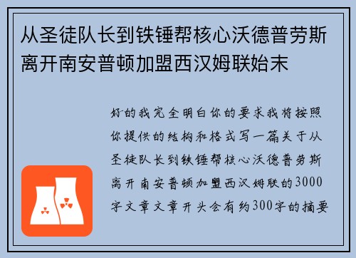 从圣徒队长到铁锤帮核心沃德普劳斯离开南安普顿加盟西汉姆联始末 从圣徒队长到铁锤帮核心沃德普劳斯离开南安普顿加盟西汉姆联始末