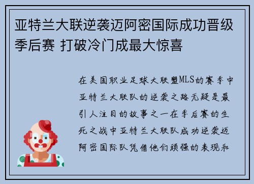 亚特兰大联逆袭迈阿密国际成功晋级季后赛 打破冷门成最大惊喜 亚特兰大联逆袭迈阿密国际成功晋级季后赛 打破冷门成最大惊喜