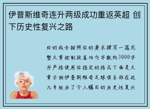 伊普斯维奇连升两级成功重返英超 创下历史性复兴之路 伊普斯维奇连升两级成功重返英超 创下历史性复兴之路