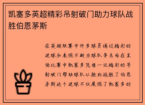 凯塞多英超精彩吊射破门助力球队战胜伯恩茅斯 凯塞多英超精彩吊射破门助力球队战胜伯恩茅斯