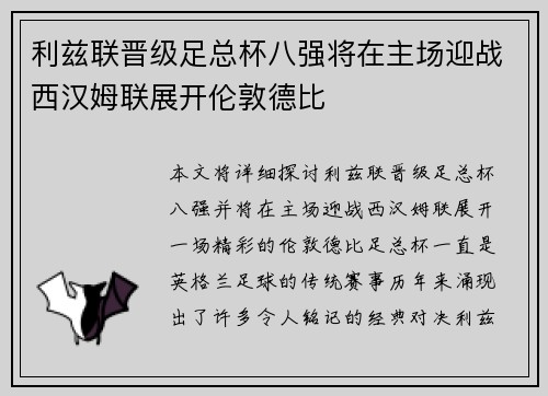 利兹联晋级足总杯八强将在主场迎战西汉姆联展开伦敦德比 利兹联晋级足总杯八强将在主场迎战西汉姆联展开伦敦德比