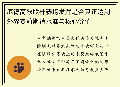 厄德高欧联杯赛场发挥是否真正达到外界赛前期待水准与核心价值 厄德高欧联杯赛场发挥是否真正达到外界赛前期待水准与核心价值