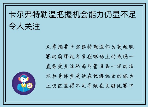 卡尔弗特勒温把握机会能力仍显不足令人关注 卡尔弗特勒温把握机会能力仍显不足令人关注