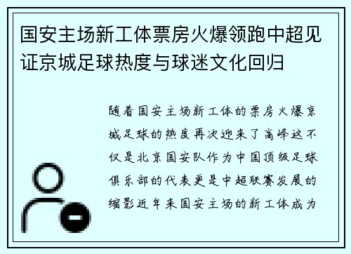 国安主场新工体票房火爆领跑中超见证京城足球热度与球迷文化回归 国安主场新工体票房火爆领跑中超见证京城足球热度与球迷文化回归