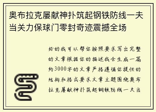 奥布拉克屡献神扑筑起钢铁防线一夫当关力保球门零封奇迹震撼全场 奥布拉克屡献神扑筑起钢铁防线一夫当关力保球门零封奇迹震撼全场