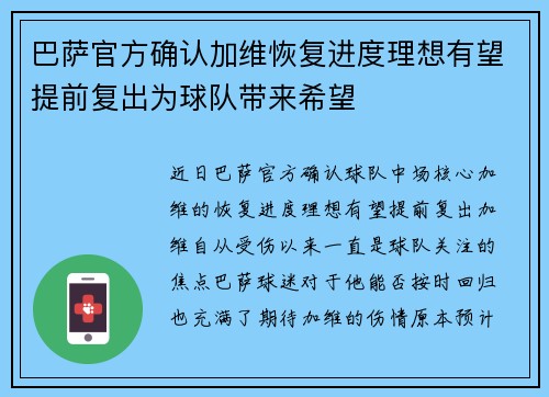 巴萨官方确认加维恢复进度理想有望提前复出为球队带来希望 巴萨官方确认加维恢复进度理想有望提前复出为球队带来希望