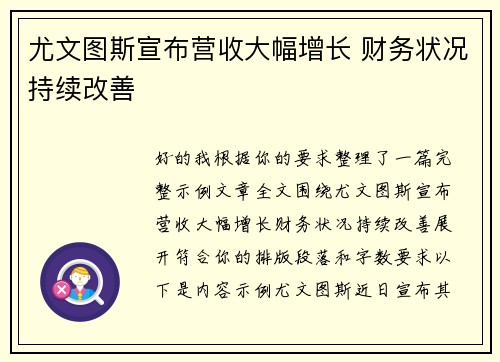 尤文图斯宣布营收大幅增长 财务状况持续改善 尤文图斯宣布营收大幅增长 财务状况持续改善