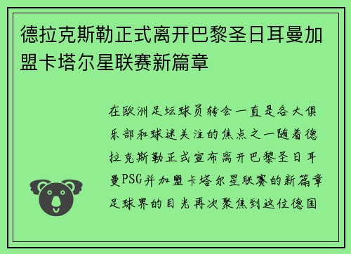 德拉克斯勒正式离开巴黎圣日耳曼加盟卡塔尔星联赛新篇章