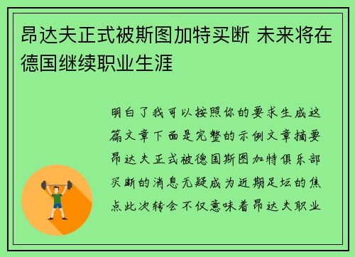 昂达夫正式被斯图加特买断 未来将在德国继续职业生涯