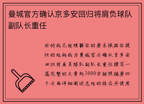 曼城官方确认京多安回归将肩负球队副队长重任