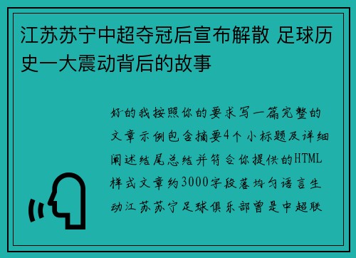 江苏苏宁中超夺冠后宣布解散 足球历史一大震动背后的故事