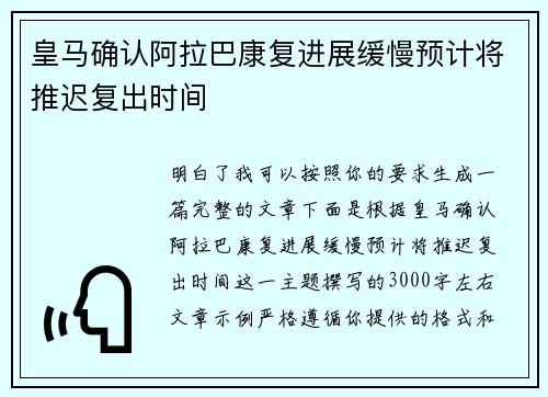 皇马确认阿拉巴康复进展缓慢预计将推迟复出时间