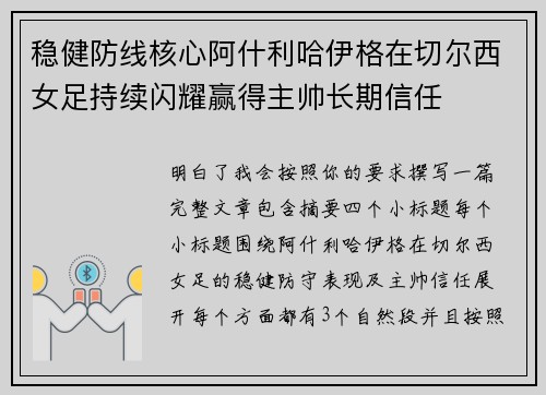 稳健防线核心阿什利哈伊格在切尔西女足持续闪耀赢得主帅长期信任