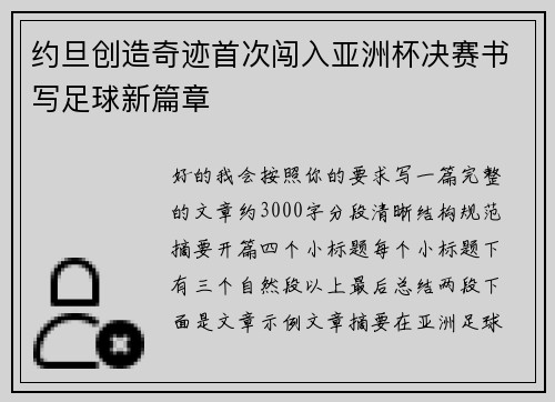 约旦创造奇迹首次闯入亚洲杯决赛书写足球新篇章