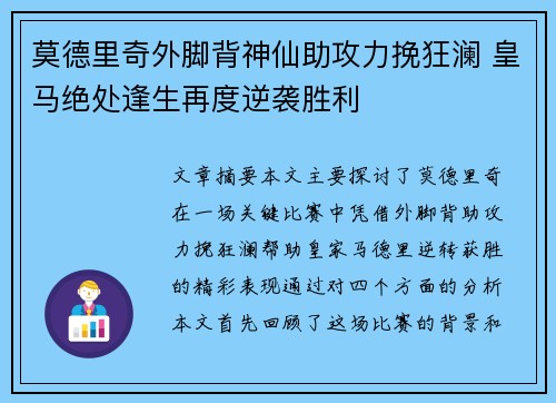 莫德里奇外脚背神仙助攻力挽狂澜 皇马绝处逢生再度逆袭胜利