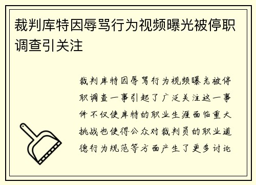 裁判库特因辱骂行为视频曝光被停职调查引关注