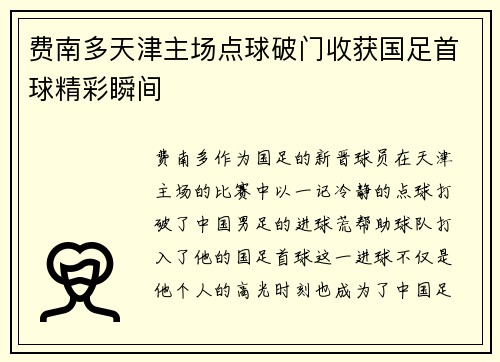 费南多天津主场点球破门收获国足首球精彩瞬间