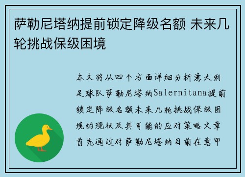 萨勒尼塔纳提前锁定降级名额 未来几轮挑战保级困境