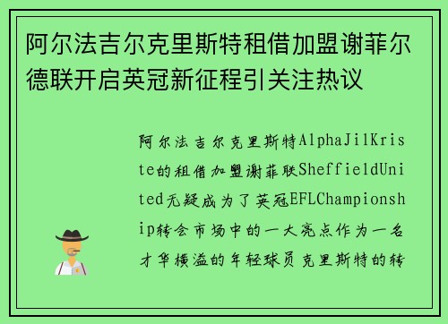 阿尔法吉尔克里斯特租借加盟谢菲尔德联开启英冠新征程引关注热议