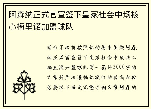 阿森纳正式官宣签下皇家社会中场核心梅里诺加盟球队