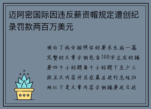 迈阿密国际因违反薪资帽规定遭创纪录罚款两百万美元