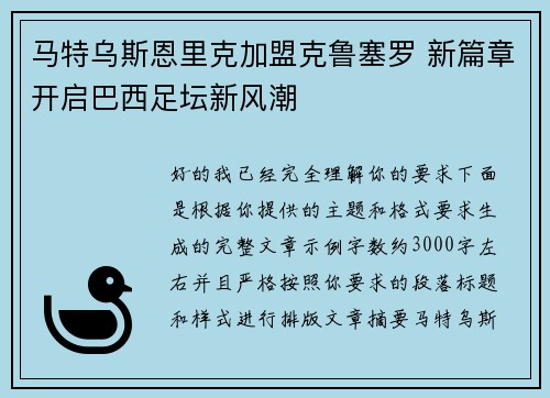 马特乌斯恩里克加盟克鲁塞罗 新篇章开启巴西足坛新风潮