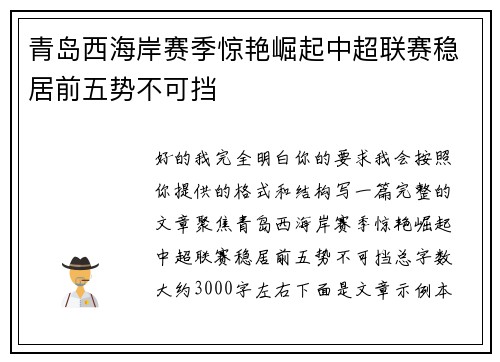 青岛西海岸赛季惊艳崛起中超联赛稳居前五势不可挡