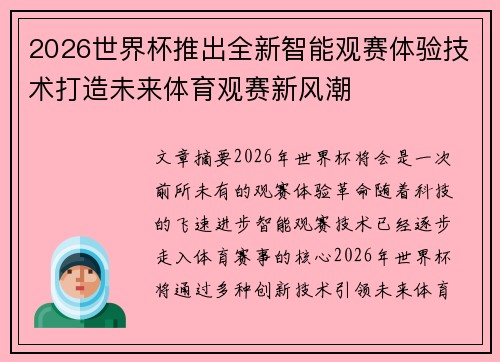 2026世界杯推出全新智能观赛体验技术打造未来体育观赛新风潮