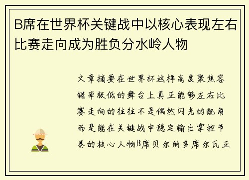 B席在世界杯关键战中以核心表现左右比赛走向成为胜负分水岭人物