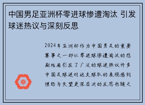 中国男足亚洲杯零进球惨遭淘汰 引发球迷热议与深刻反思