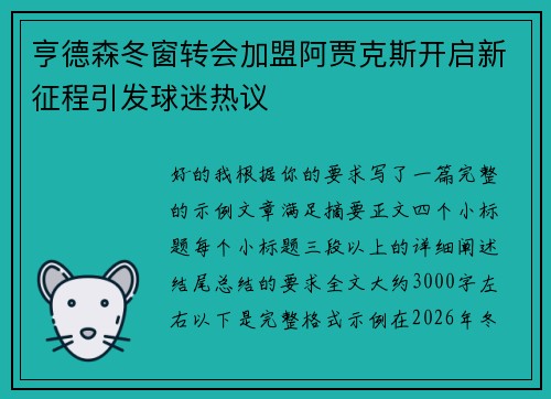亨德森冬窗转会加盟阿贾克斯开启新征程引发球迷热议