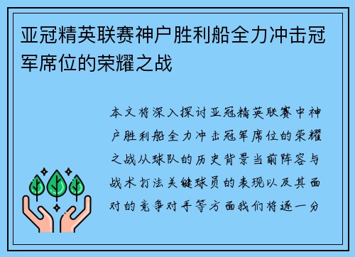 亚冠精英联赛神户胜利船全力冲击冠军席位的荣耀之战