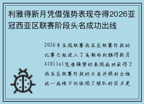 利雅得新月凭借强势表现夺得2026亚冠西亚区联赛阶段头名成功出线