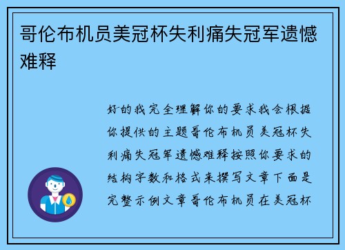 哥伦布机员美冠杯失利痛失冠军遗憾难释