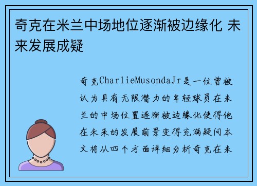 奇克在米兰中场地位逐渐被边缘化 未来发展成疑