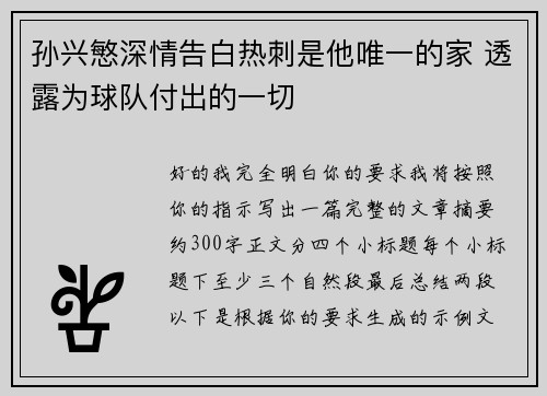 孙兴慜深情告白热刺是他唯一的家 透露为球队付出的一切