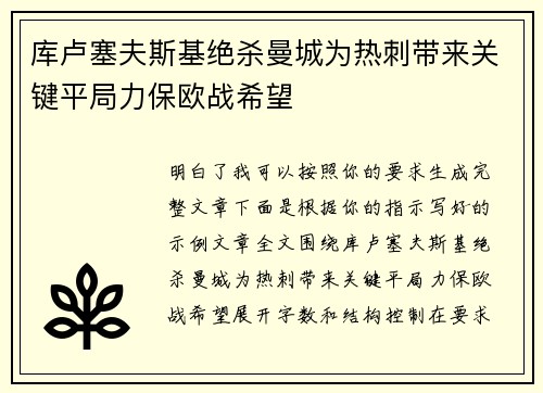 库卢塞夫斯基绝杀曼城为热刺带来关键平局力保欧战希望