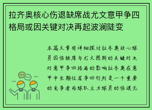 拉齐奥核心伤退缺席战尤文意甲争四格局或因关键对决再起波澜陡变