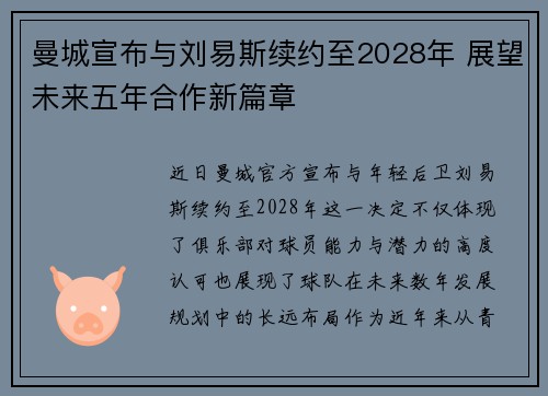 曼城宣布与刘易斯续约至2028年 展望未来五年合作新篇章