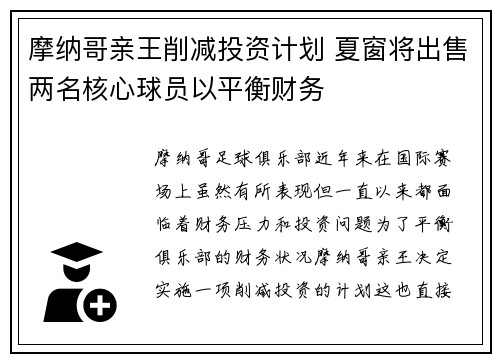 摩纳哥亲王削减投资计划 夏窗将出售两名核心球员以平衡财务 摩纳哥亲王削减投资计划 夏窗将出售两名核心球员以平衡财务