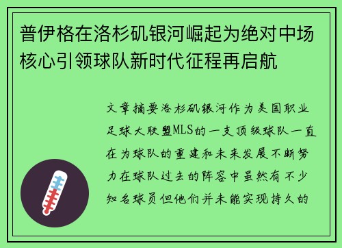 普伊格在洛杉矶银河崛起为绝对中场核心引领球队新时代征程再启航