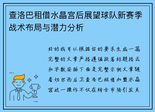 查洛巴租借水晶宫后展望球队新赛季战术布局与潜力分析 查洛巴租借水晶宫后展望球队新赛季战术布局与潜力分析